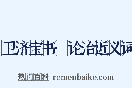 卫济宝书·论治近义词是什么意思的图片